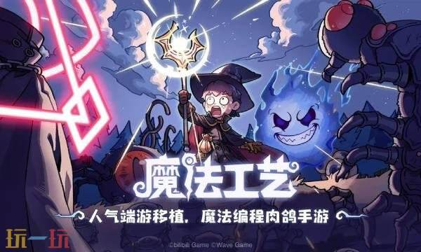 魔法工艺手游什么时候上线 魔法工艺手游上线时间介绍