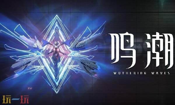 鸣潮3.0版本出什么地图 3.0版本新地图介绍