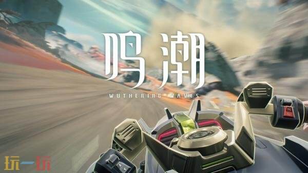 鸣潮3.0版本出什么地图 3.0版本新地图介绍