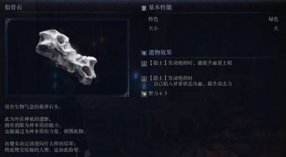 艾尔登法环黑夜君临似骨石获取攻略 在哪里可以找到遗物似骨石