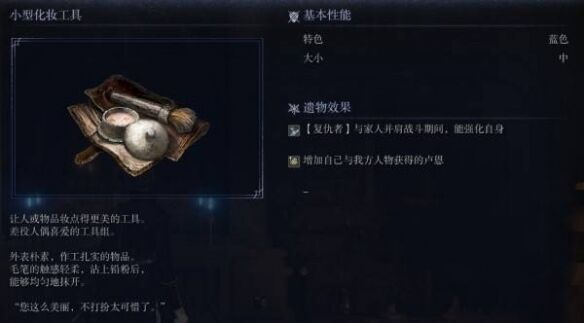 艾尔登法环黑夜君临小型化妆工具获取攻略：如何获得复仇者专属遗物