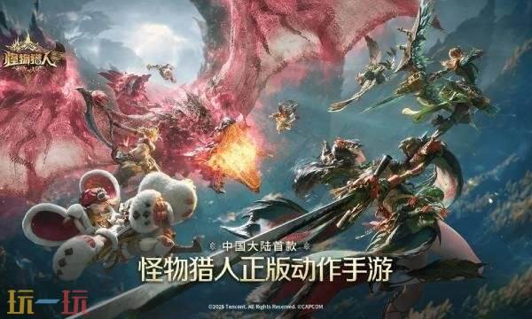怪物猎人旅人官网入口 怪物猎人旅人手游官方网站
