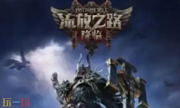 流放之路2怎么重置地图 全平台重置方法注意事项