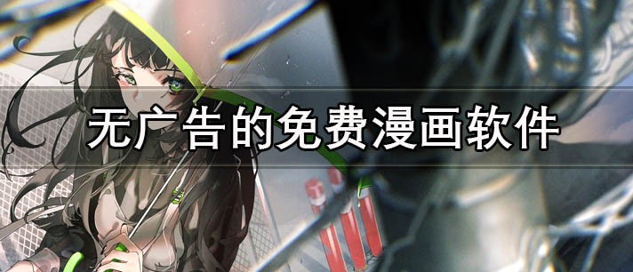 安卓免费漫画app推荐-2023最受欢迎的漫画阅读软件