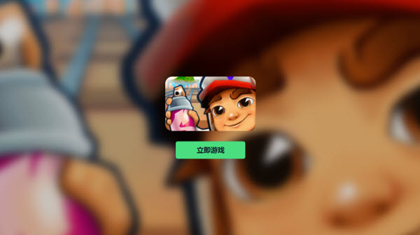 subway surfers网页版极速秒玩入口地址