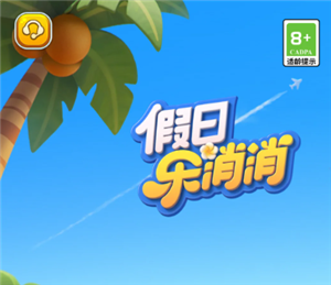 假日乐消消官网入口在哪-假日乐消消和开心消消乐有啥区别