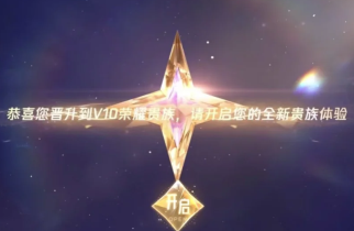 王者荣耀V10荣耀贵族要充多少钱 达成条件有哪些-王者荣耀V10荣耀贵族与无双贵族标志图片对比解析