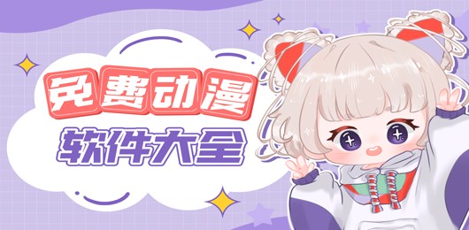 2024热门漫画软件横向评测-免费漫画阅读APP推荐