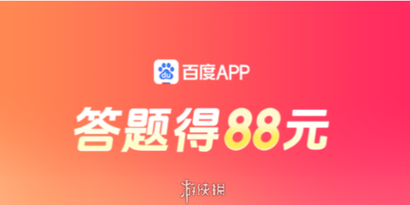 答题红包怎么玩-百度答题红包玩法攻略汇总「活动入口+活动说明+奖励一览」_游侠手游