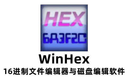 WinHex数据恢复技巧-winhex高效恢复教程
