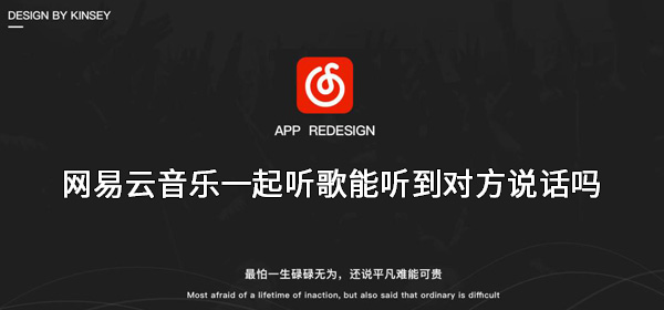网易云一起听歌如何语音-网易云音乐一起听歌能语音通话吗