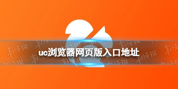 uc浏览器网页版官方入口-uc浏览器网页版直达地址