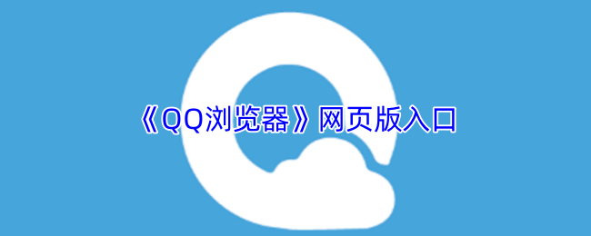 qq浏览器网页版入口在线-qq浏览器网页版一键进入