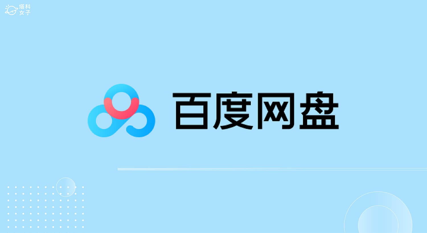 百度云盘网页版入口-百度网盘网页版登录入口