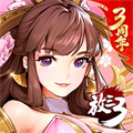 放开那三国3微信版