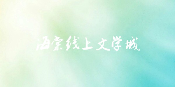 海棠文学城2026官网入口-海棠文学城官方链接一键直达