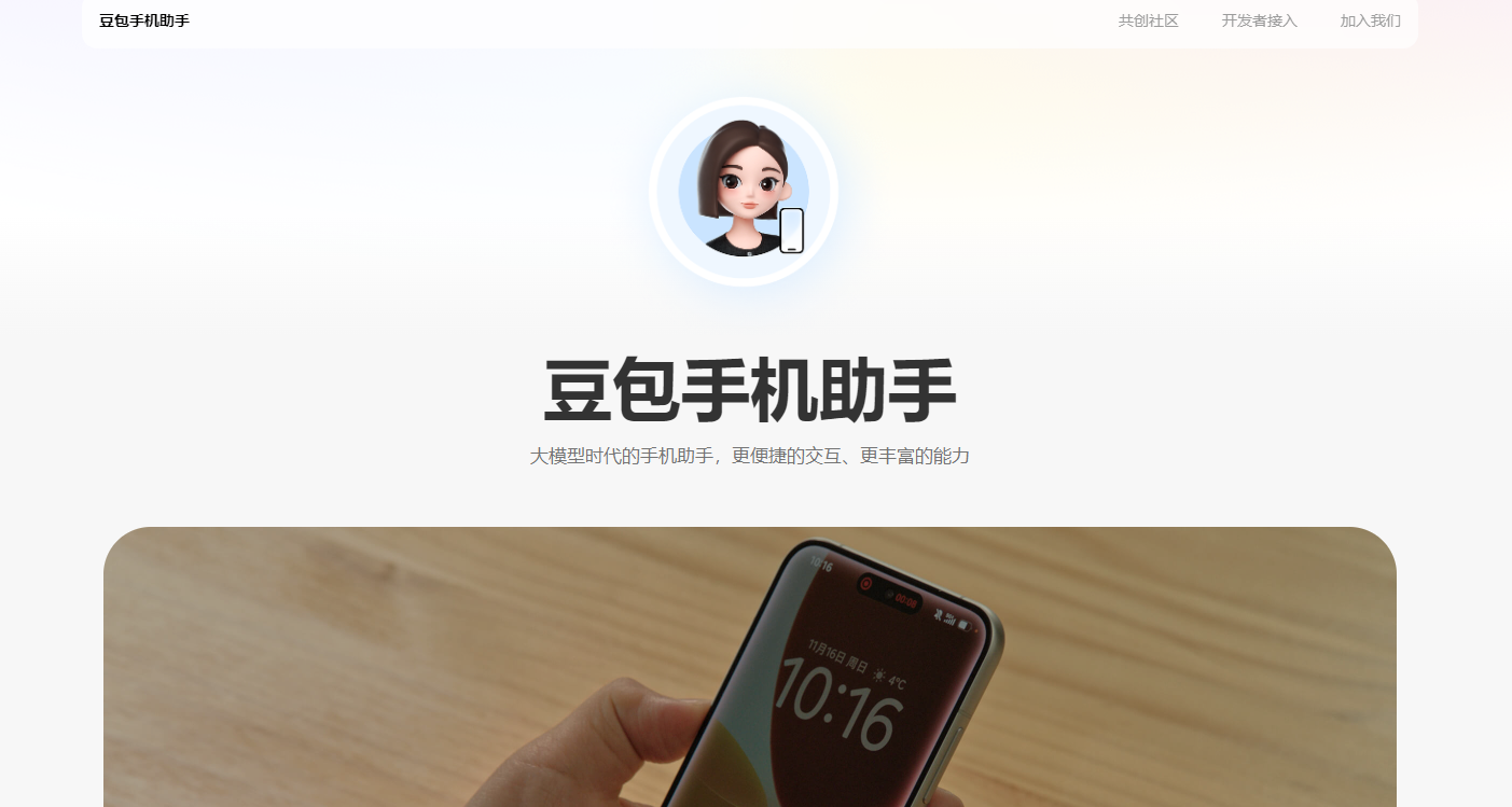 豆包手机助手官网直达-豆包手机助手官方正版入口
