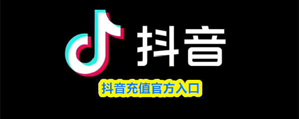 抖币充值官网1:1兑换-抖币充值官方认证入口