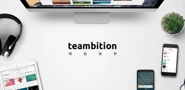 teambition使用指南-teambition项目管理工具全解