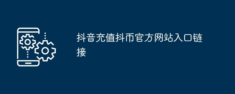 抖币官方充值入口-直播打赏快捷充值入口