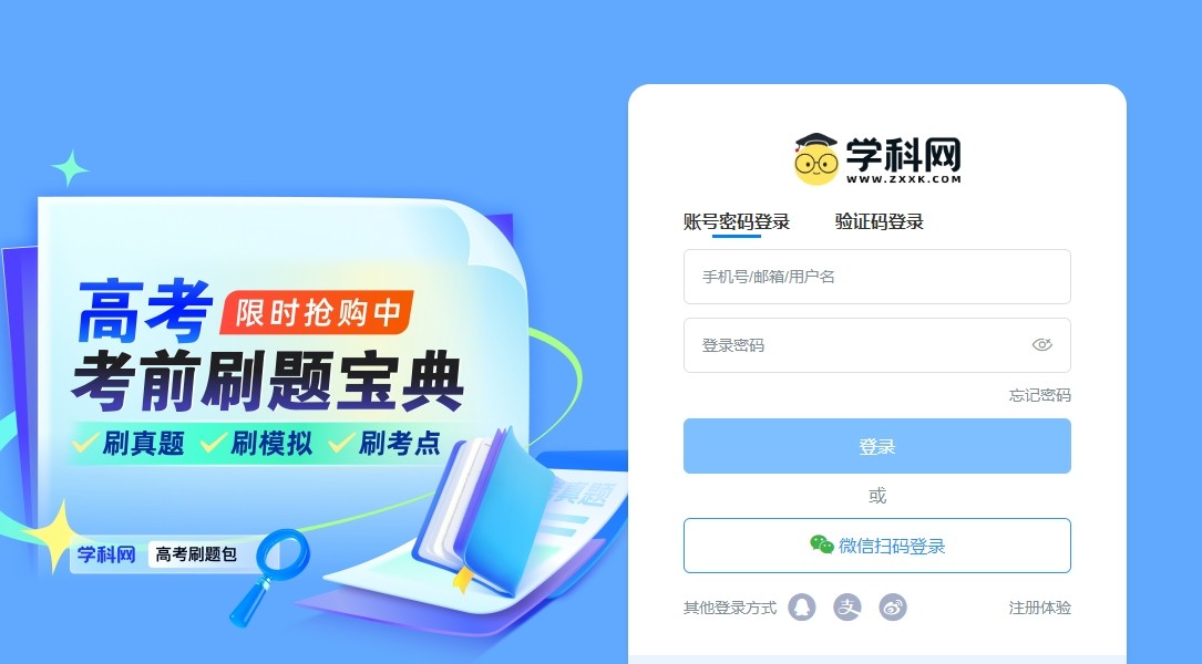 学科网官网登录-微信扫码/手机验证双通道