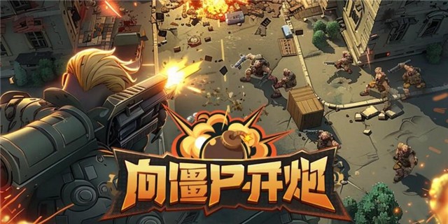 向僵尸开炮兑换码大全2026永久-向僵尸开炮最新可用兑换码