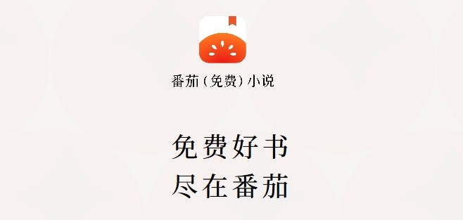 番茄免费小说网页版-番茄免费小说网页版畅读