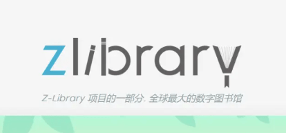 zlibirary镜像网站入口-最新z-libirary电子书库登录地址