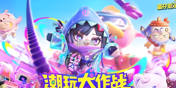 蛋仔派对兑换码10000蛋币2025最新