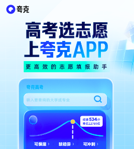夸克高考使用指南-夸克高考志愿填报入口及详细教程