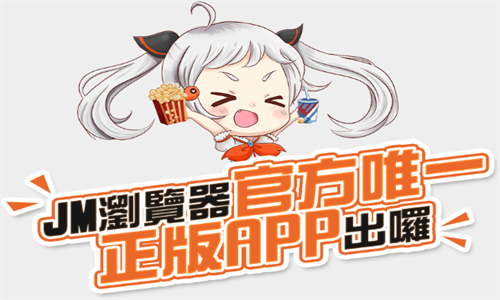 JMComic2下载最新版本安卓安装包免费-JMComic2官方正版app下载入口