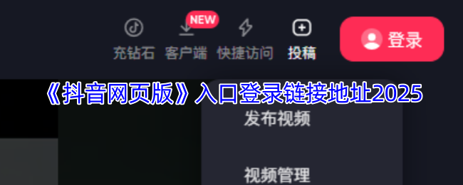 抖音网页版入口在哪-抖音网页版登录链接地址