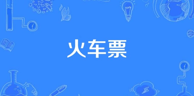 火车票卧铺余票怎么查-12306火车票余票查询入口