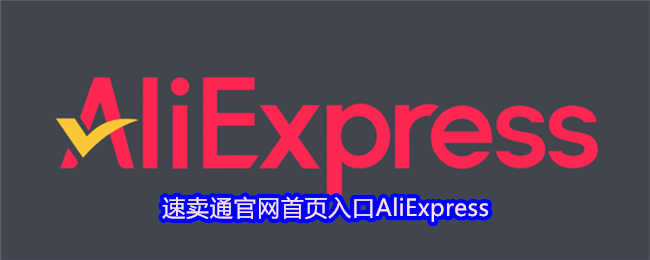 速卖通官网入口AliExpress-速卖通首页直达网址