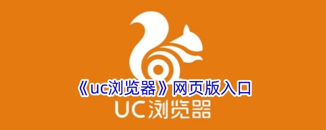 UC官网网页版入口-手机浏览器官方网址导航