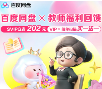 百度网盘教师节福利领取入口-百度网盘教资会员专享领取教程