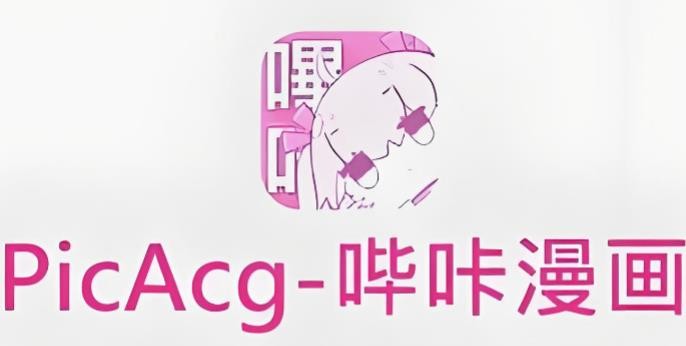 picacg哔咔漫画官网入口最新-picacg哔咔官网正版直连下载