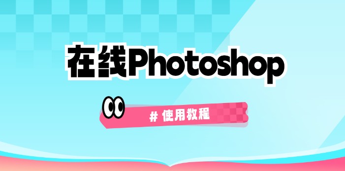 photoshop网页版直达-photoshop在线版入口