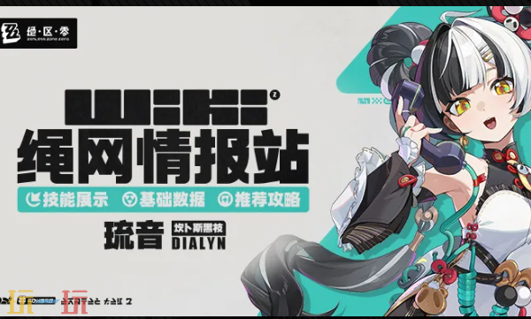 绝区零Wiki网站入口-绝区零Wiki官方攻略入口