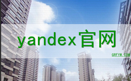 Yandex官网入口免登录-无需登录直达Yandex搜索引擎