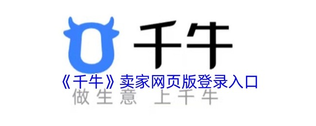 千牛网页版登录-千牛官网一键登录指南