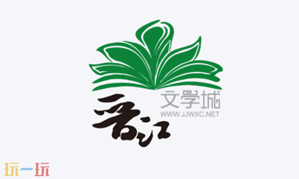 晋江文学城入口是什么 晋江文学城官方地址分享