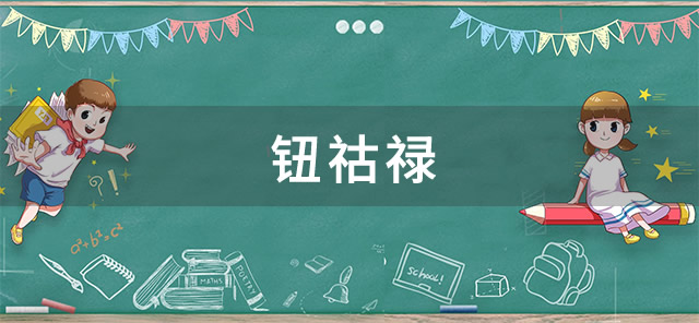 钮祜禄是什么梗-钮祜禄梗出处大揭秘