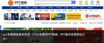 免费PPT成品下载网站大合集-超实用免费PPT资源库全收录