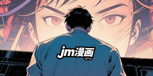 JMComic禁漫官网入口-jmcomic禁漫堂最新地址