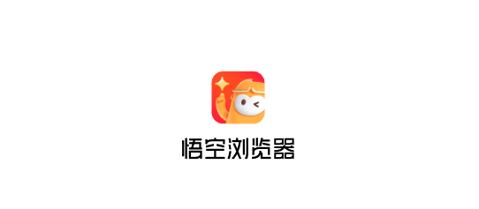 悟空浏览器官方网页入口