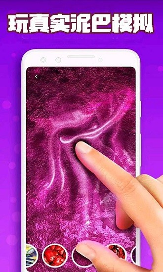 真实泥巴模拟手机版