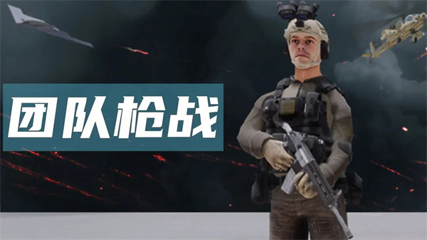 团队枪战中文版
