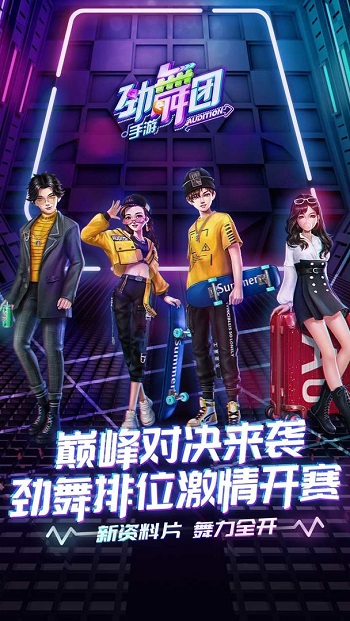 劲舞时代乐视手机版客户端