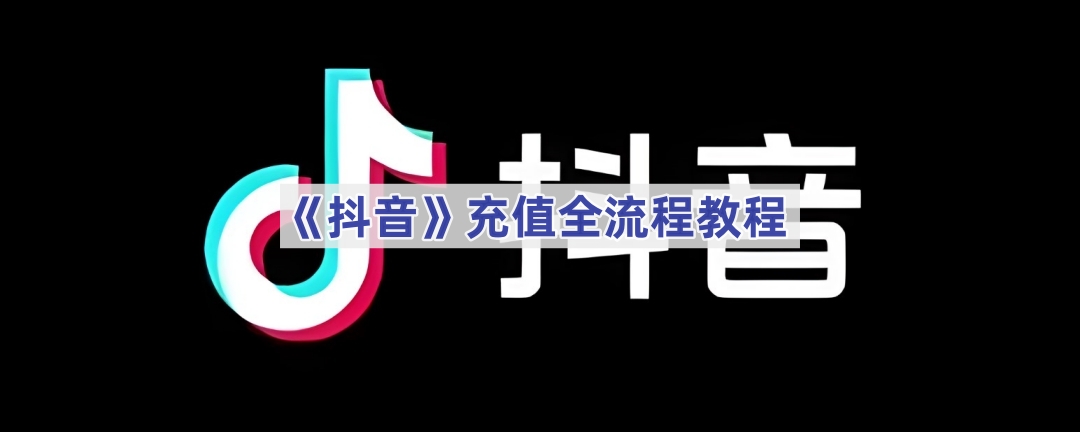 抖音充值怎么操作-抖音充值入口在哪